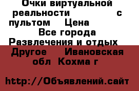 Очки виртуальной реальности VR BOX 2.0 (с пультом) › Цена ­ 1 200 - Все города Развлечения и отдых » Другое   . Ивановская обл.,Кохма г.